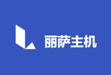 丽萨主机：美国VPS，美国静态住宅IP、美国家庭IP，属地美国纽约，1Gbps带宽不限流量，解锁所有美区锁区业务（原生IP、解锁tiktok、Netflix、多个游戏等）插图