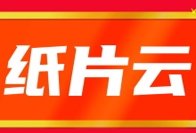 纸片云：香港CN2+BGP网络VPS，三网直连，不限流量，低至11.9元/月插图