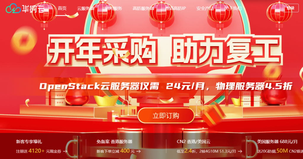 华纳云开年促销：CN2云服务器低至24元/月起，物理服务器45折/高防5折/站群6折，可选美国/新加坡/中国香港插图